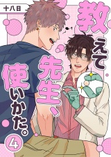 教えて先生、使いかた。 4 パッケージ画像