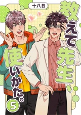 教えて先生、使いかた。 5 パッケージ画像