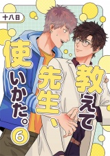 教えて先生、使いかた。 6 パッケージ画像