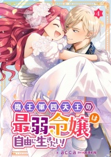 魔王軍四天王の最弱令嬢は自由に生きたい！ 4 パッケージ画像
