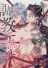 オオカミさんの調教エッチ 2 パッケージ画像
