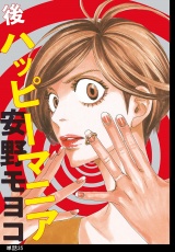 後ハッピーマニア【単話】（35） パッケージ画像