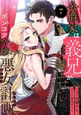公爵家は義兄が継げばいい 〜ポンコツ令嬢の悪女計画〜（7） パッケージ画像