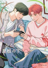 【秒で分かるBL】ひとつ屋根の下BL vol.4 パッケージ画像