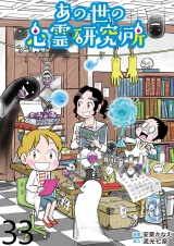 あの世の心霊研究所 【せらびぃ連載版】（33） パッケージ画像