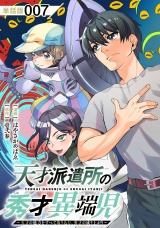 【単話版】天才派遣所の秀才異端児〜天才の能力を全て取り込む、秀才の成り上がり〜（７） パッケージ画像
