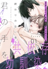 終わりのない夜、君の手を(1) パッケージ画像