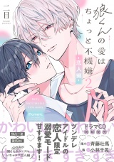 【単行本版】狼くんの愛はちょっと不機嫌2-恋人編-（特典マンガ付き） パッケージ画像