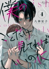 僕のことだけ見てればいいのに（4） パッケージ画像