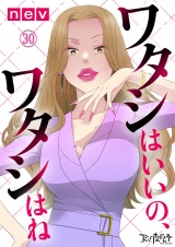 ワタシはいいの、ワタシはね（30） パッケージ画像