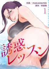 誘惑レッスン１ パッケージ画像