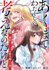 あくまでわたくしの考えなのだけど。〜嫌味たらしい公爵令嬢の口癖〜 パッケージ画像