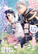 キスした猫の正体は魔法にかけられた氷の貴公子でした。「撫でてください」と迫られても困ります！ パッケージ画像