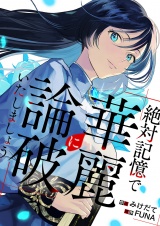絶対記憶で華麗に論破いたしましょう パッケージ画像