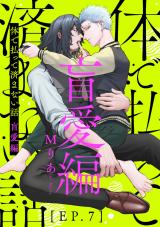 体で払って済まない話 盲愛編７ パッケージ画像