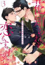 花に知られぬ恋もするかな3 パッケージ画像