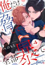 俺だけ脅して、全部暴いて4 パッケージ画像