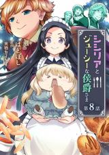 シシリアとジューシーな侯爵さま 第8話 パッケージ画像