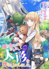 張り合わずにおとなしく人形を作ることにしました。 第2話 パッケージ画像