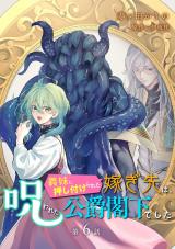 義妹に押し付けられた嫁ぎ先は、呪われた公爵閣下でした 第6話 パッケージ画像
