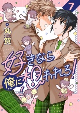 好きなら俺に想われろ！(7) パッケージ画像