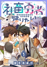 社畜勇者は帰りたい(3) パッケージ画像