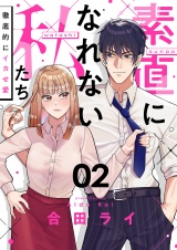 素直になれない私たち〜徹底的にイカせ愛〜(2) パッケージ画像