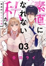 素直になれない私たち〜徹底的にイカせ愛〜(3) パッケージ画像