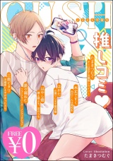 【無料】GUSH推しコミｖ　2025年夏号 パッケージ画像