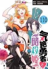 気絶勇者と暗殺姫(話売り)　#110 パッケージ画像