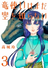 竜使いはまだ空を知らない(話売り)　#3 パッケージ画像