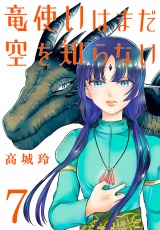 竜使いはまだ空を知らない(話売り)　#7 パッケージ画像