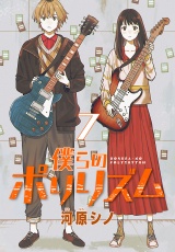 僕らのポリリズム(話売り)　#7 パッケージ画像