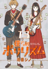 僕らのポリリズム(話売り)　#13 パッケージ画像
