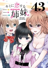 キミに恋する三姉妹(話売り)　#43 パッケージ画像