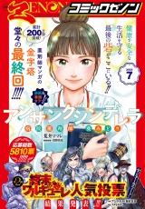 月刊コミックゼノン2025年7月号 パッケージ画像