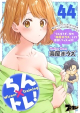 ちん×トレ！ 44 パッケージ画像