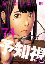 予知視 74 パッケージ画像
