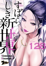 【フルカラー】すばらしき新世界 128 パッケージ画像