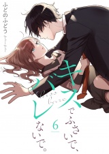 キスでふさいで、バレないで。【描き下ろしおまけ付き特装版】 6 パッケージ画像