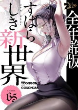 【フルカラー】すばらしき新世界【全年齢版】 65 パッケージ画像