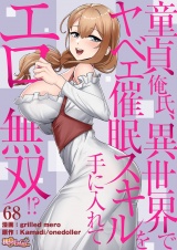 【フルカラー】童貞俺氏、異世界でヤベェ催眠スキルを手に入れてエロ無双！？ 68 パッケージ画像