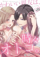 かわいい親友は、時々オトコ。 25 パッケージ画像