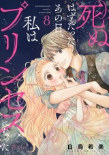 死ぬはずだったあの日、私はプリンセスになった。 8 パッケージ画像