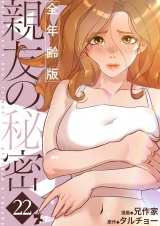 【フルカラー】親友の秘密【全年齢版】 22 パッケージ画像