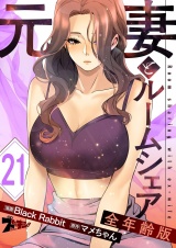 【フルカラー】元妻とルームシェア【全年齢版】 21 パッケージ画像