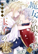魔女の娘エリザと王子の恋 8 パッケージ画像