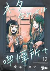 ネタ合わせは喫煙所で 12 パッケージ画像