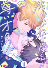 今日も五十嵐くんが尊いオタク 1 パッケージ画像