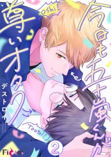 今日も五十嵐くんが尊いオタク 2 パッケージ画像
